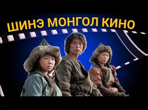 Очгэрэл Б. . Mongol kino shuud uzeh